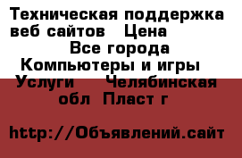 Техническая поддержка веб-сайтов › Цена ­ 3 000 - Все города Компьютеры и игры » Услуги   . Челябинская обл.,Пласт г.